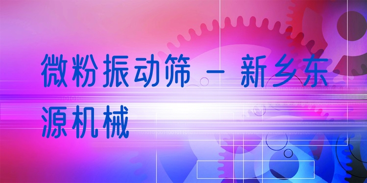 微粉振動篩 - 新鄉(xiāng)東源機械