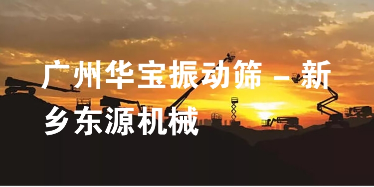 廣州華寶振動篩 - 新鄉(xiāng)東源機械