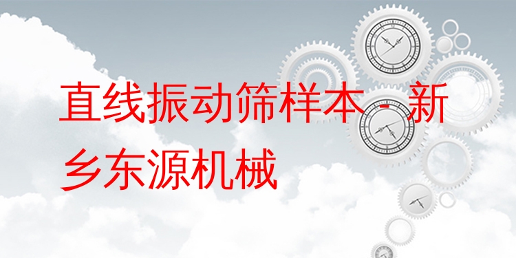 直線振動(dòng)篩樣本 - 新鄉(xiāng)東源機(jī)械