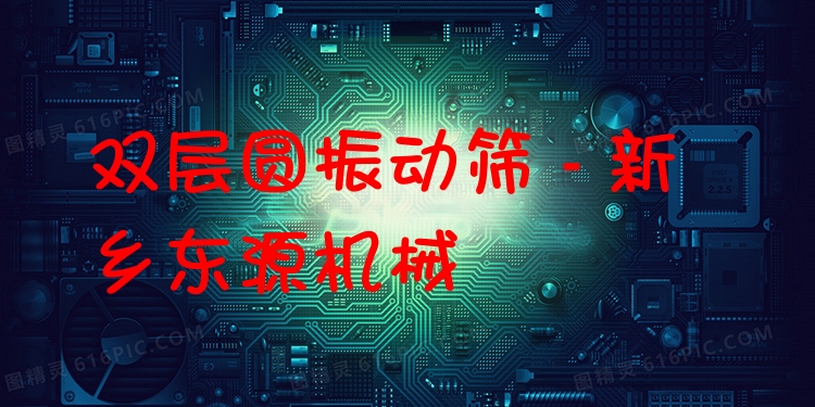 雙層圓振動篩 - 新鄉(xiāng)東源機械