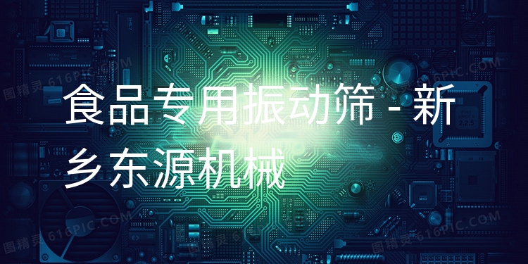 食品專用振動(dòng)篩 - 新鄉(xiāng)東源機(jī)械