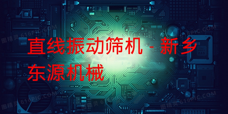 直線振動(dòng)篩機(jī) - 新鄉(xiāng)東源機(jī)械