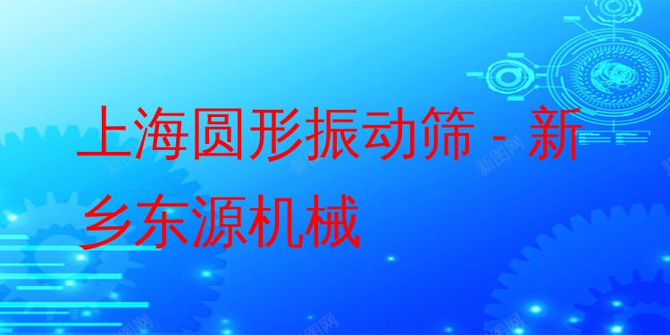 上海圓形振動篩 - 新鄉(xiāng)東源機(jī)械