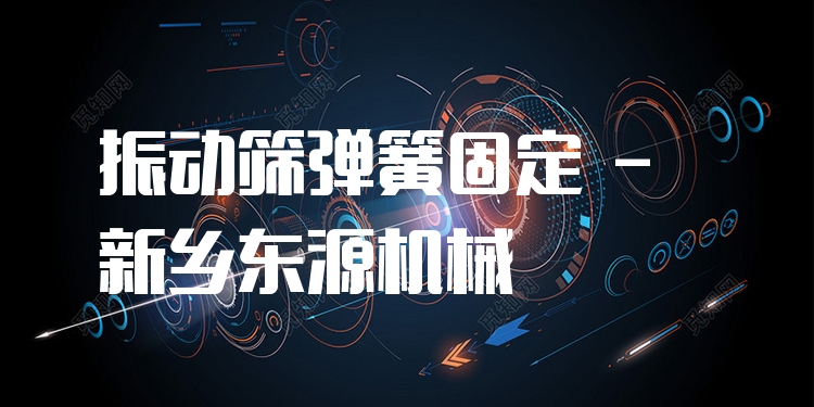 振動(dòng)篩彈簧固定 - 新鄉(xiāng)東源機(jī)械