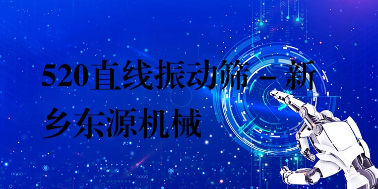 520直線振動(dòng)篩 - 新鄉(xiāng)東源機(jī)械