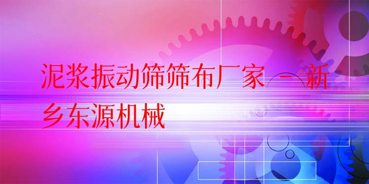 泥漿振動(dòng)篩篩布廠家 - 新鄉(xiāng)東源機(jī)械