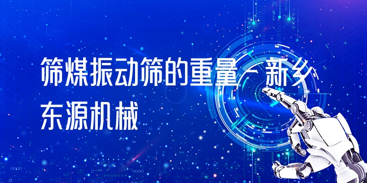 篩煤振動(dòng)篩的重量 - 新鄉(xiāng)東源機(jī)械