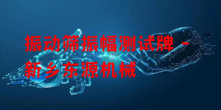 振動篩振幅測試牌 - 新鄉(xiāng)東源機械