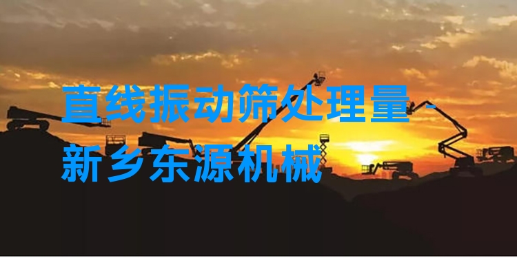 直線振動篩處理量 - 新鄉(xiāng)東源機(jī)械