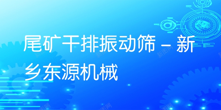 尾礦干排振動(dòng)篩 - 新鄉(xiāng)東源機(jī)械