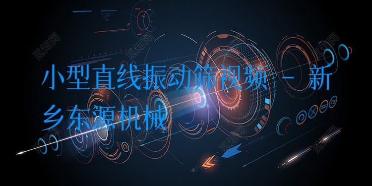 小型直線振動(dòng)篩視頻 - 新鄉(xiāng)東源機(jī)械