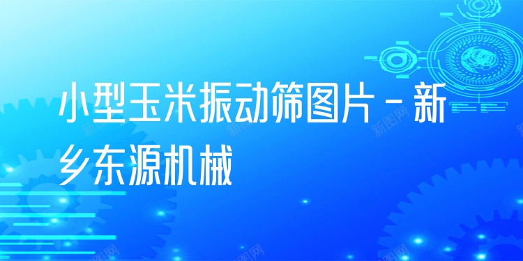 小型玉米振動(dòng)篩圖片 - 新鄉(xiāng)東源機(jī)械