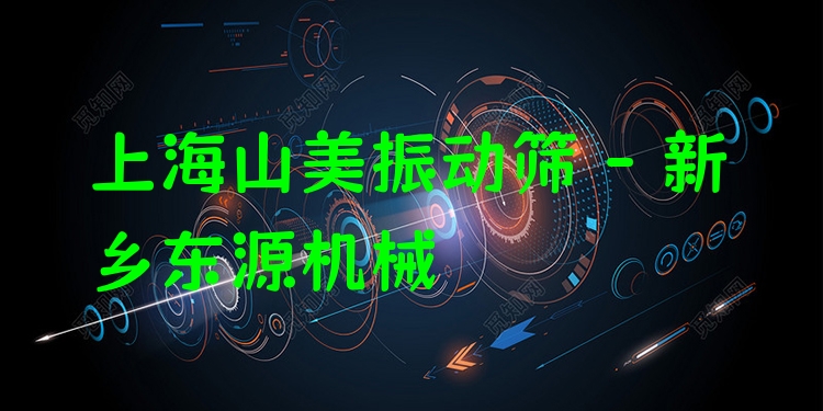 上海山美振動篩 - 新鄉(xiāng)東源機械