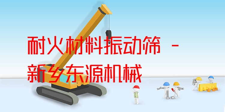 耐火材料振動(dòng)篩 - 新鄉(xiāng)東源機(jī)械