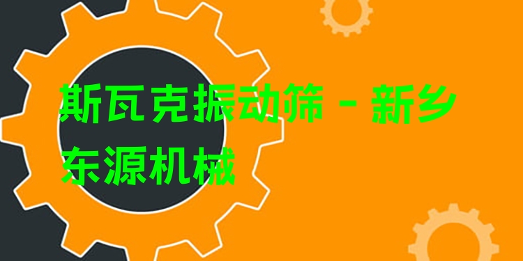 斯瓦克振動篩 - 新鄉(xiāng)東源機械