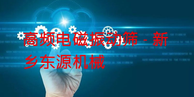 高頻電磁振動(dòng)篩 - 新鄉(xiāng)東源機(jī)械