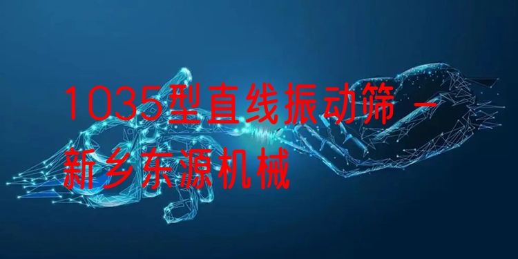 1035型直線振動篩 - 新鄉(xiāng)東源機(jī)械