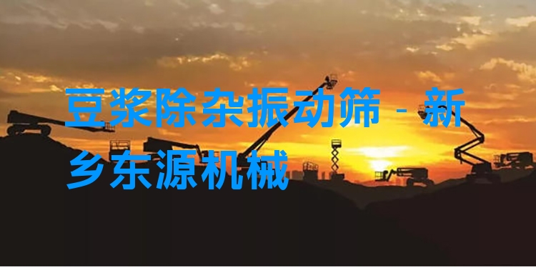 豆?jié){除雜振動(dòng)篩 - 新鄉(xiāng)東源機(jī)械