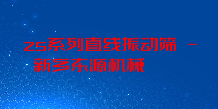zs系列直線振動篩 - 新鄉(xiāng)東源機械