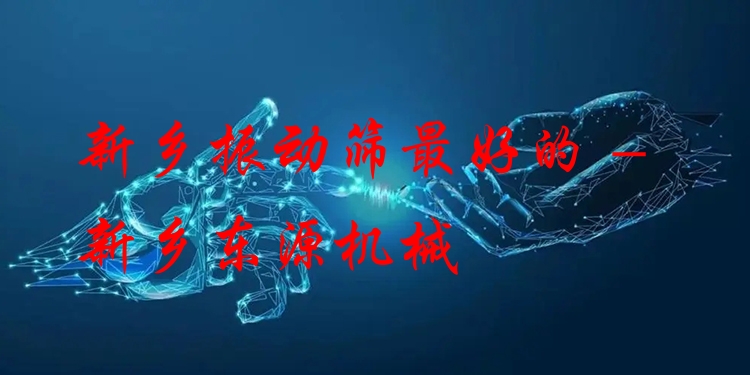 新鄉(xiāng)振動(dòng)篩***好的 - 新鄉(xiāng)東源機(jī)械