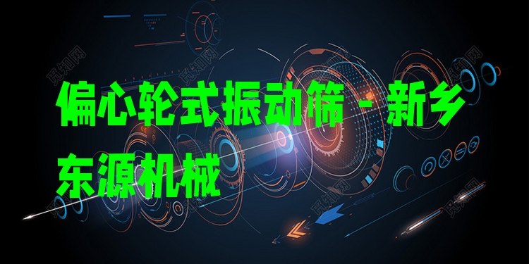 偏心輪式振動篩 - 新鄉(xiāng)東源機械
