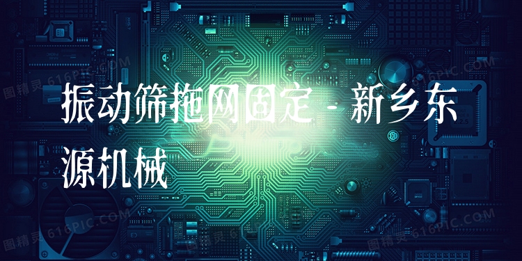 振動(dòng)篩拖網(wǎng)固定 - 新鄉(xiāng)東源機(jī)械