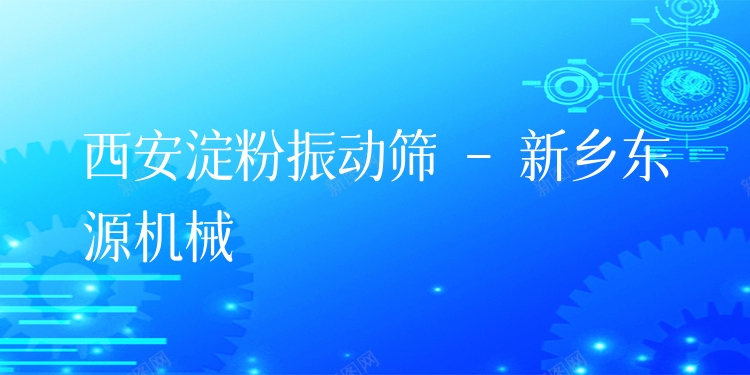 西安淀粉振動(dòng)篩 - 新鄉(xiāng)東源機(jī)械