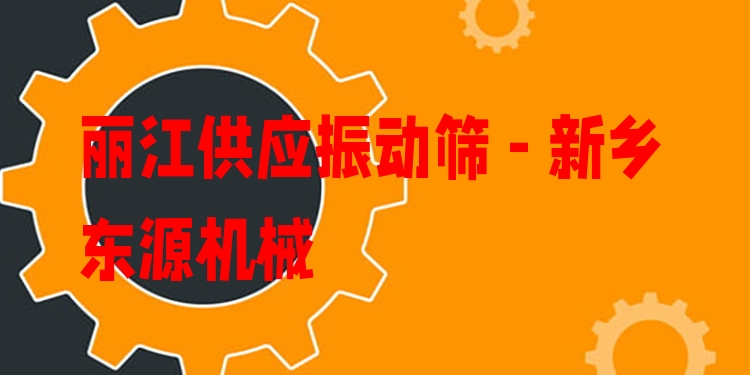 麗江供應(yīng)振動(dòng)篩 - 新鄉(xiāng)東源機(jī)械