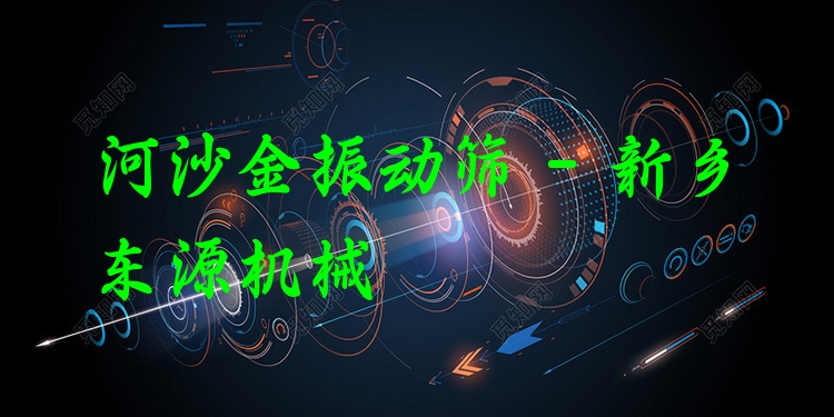 河沙金振動(dòng)篩 - 新鄉(xiāng)東源機(jī)械