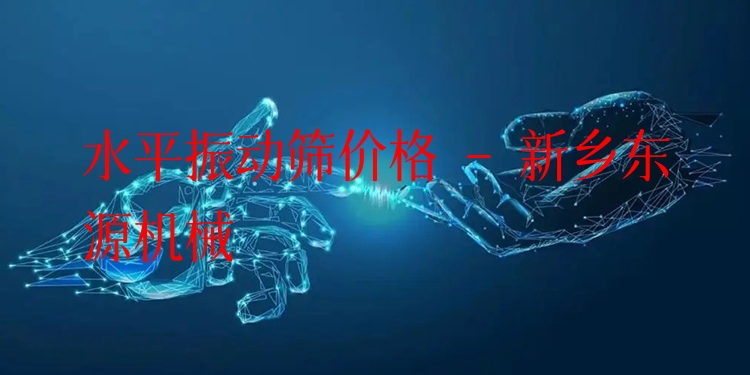 水平振動(dòng)篩價(jià)格 - 新鄉(xiāng)東源機(jī)械