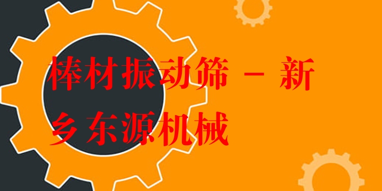 棒材振動篩 - 新鄉(xiāng)東源機(jī)械