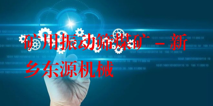 礦用振動篩煤礦 - 新鄉(xiāng)東源機械