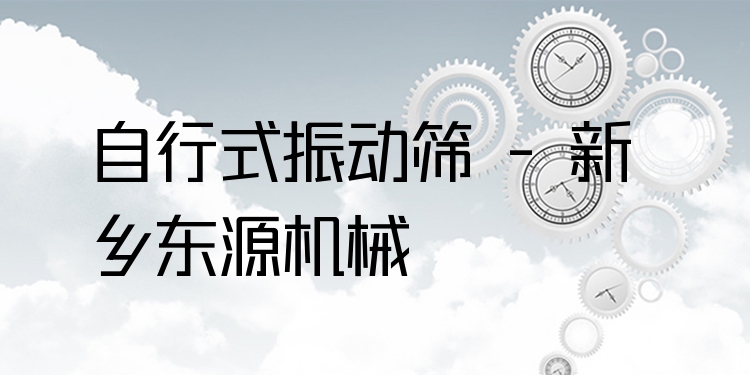 自行式振動篩 - 新鄉(xiāng)東源機械