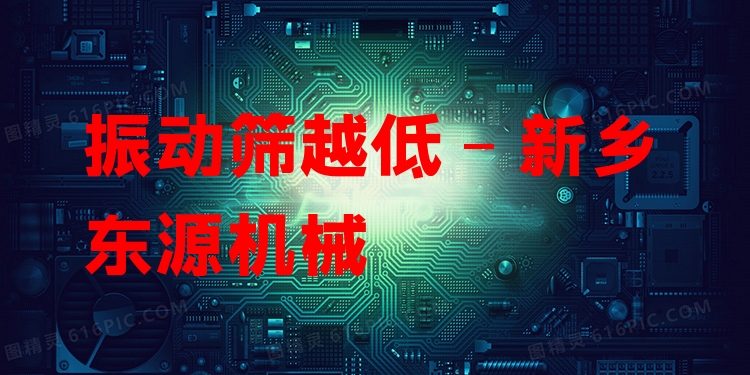 振動篩越低 - 新鄉(xiāng)東源機械