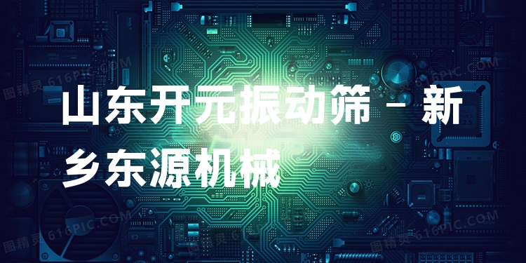 山東開元振動篩 - 新鄉(xiāng)東源機(jī)械