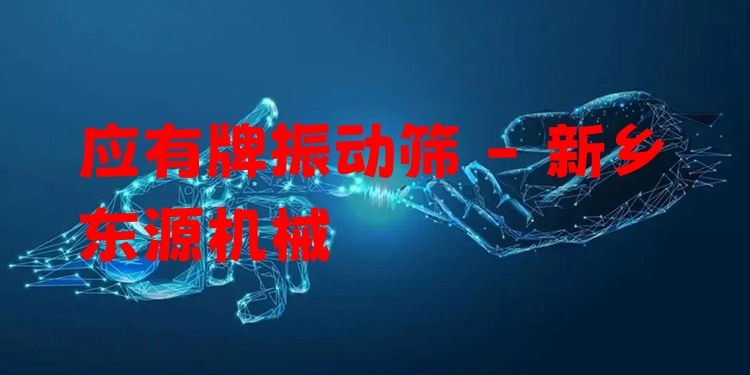 應(yīng)有牌振動(dòng)篩 - 新鄉(xiāng)東源機(jī)械