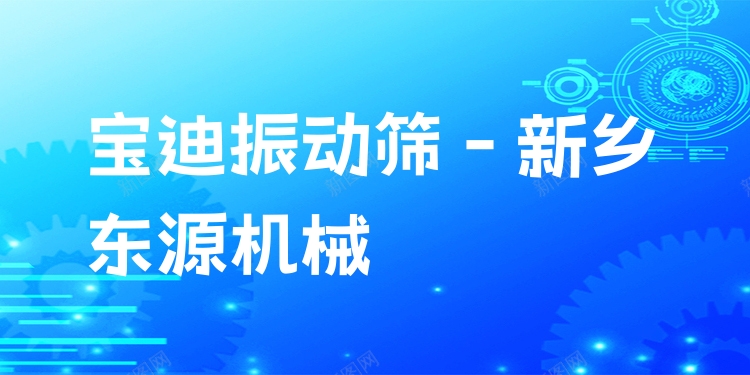 寶迪振動篩 - 新鄉(xiāng)東源機械
