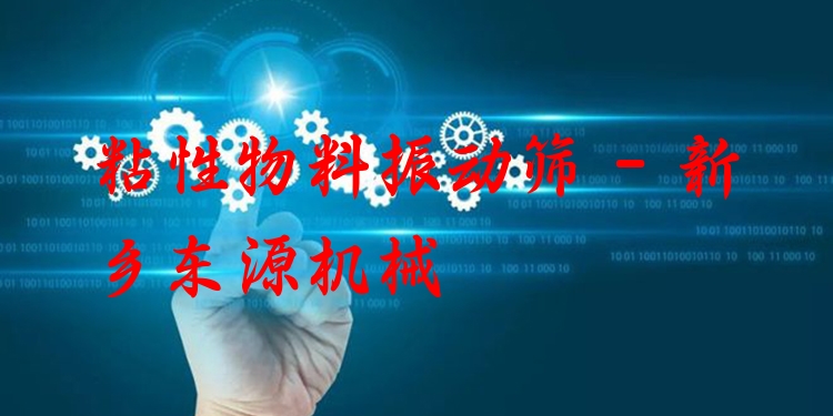 粘性物料振動篩 - 新鄉(xiāng)東源機械