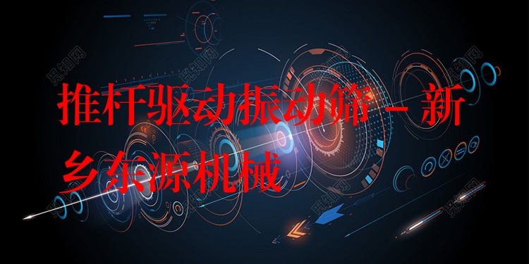 推桿驅(qū)動(dòng)振動(dòng)篩 - 新鄉(xiāng)東源機(jī)械