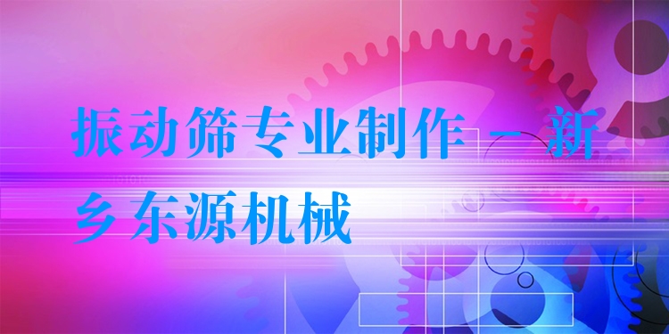 振動(dòng)篩***制作 - 新鄉(xiāng)東源機(jī)械