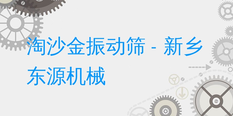 淘沙金振動篩 - 新鄉(xiāng)東源機械