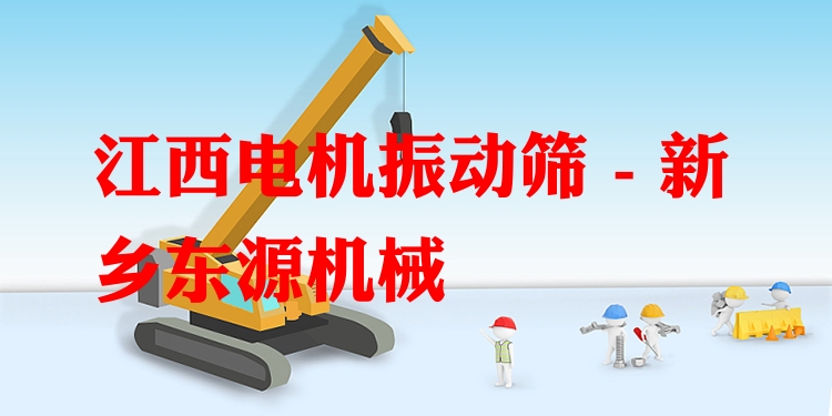 江西電機振動篩 - 新鄉(xiāng)東源機械