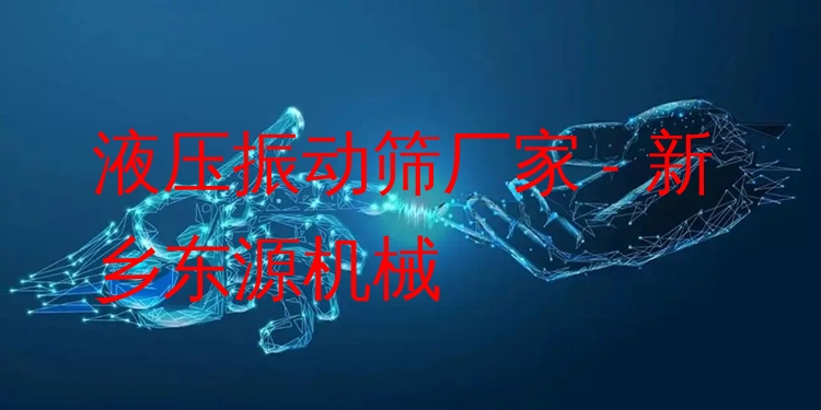 液壓振動篩廠家 - 新鄉(xiāng)東源機械