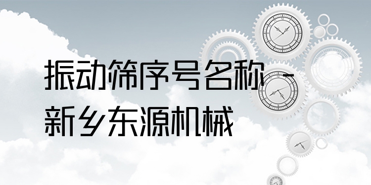 振動篩序號名稱 - 新鄉(xiāng)東源機械