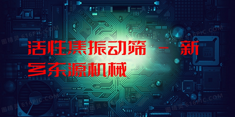 活性焦振動(dòng)篩 - 新鄉(xiāng)東源機(jī)械