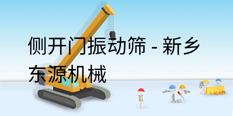 側(cè)開門振動(dòng)篩 - 新鄉(xiāng)東源機(jī)械