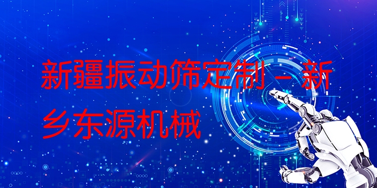 新疆振動篩定制 - 新鄉(xiāng)東源機械