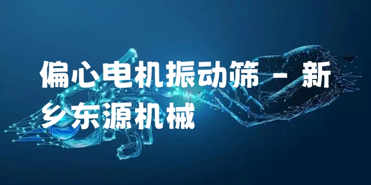 偏心電機(jī)振動(dòng)篩 - 新鄉(xiāng)東源機(jī)械