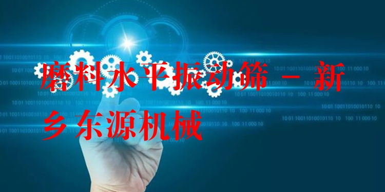 磨料水平振動篩 - 新鄉(xiāng)東源機械