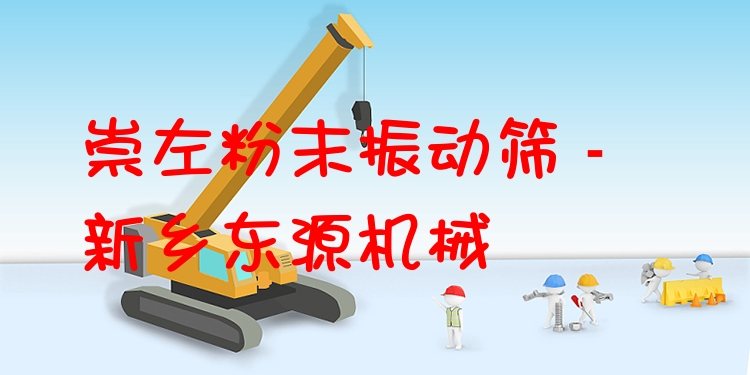 崇左粉末振動(dòng)篩 - 新鄉(xiāng)東源機(jī)械